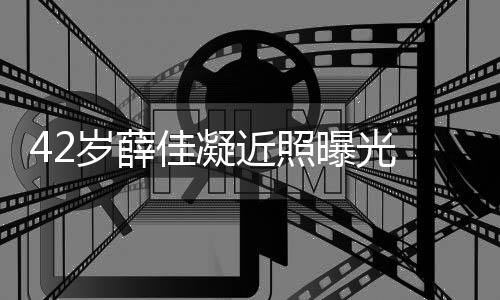 目前认新恋情单身还是曝光佳凝近照传闻 否岁薛